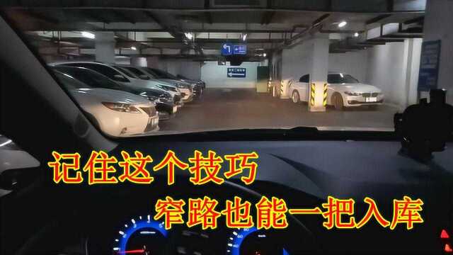 道路这么窄如何一把倒车入库?老司机手把手演示,记住这个小技巧