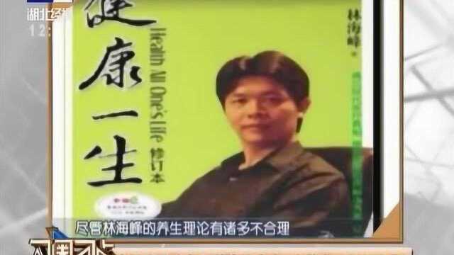 “自然疗法大师”林海峰身亡,曾鼓吹:大米是毒品