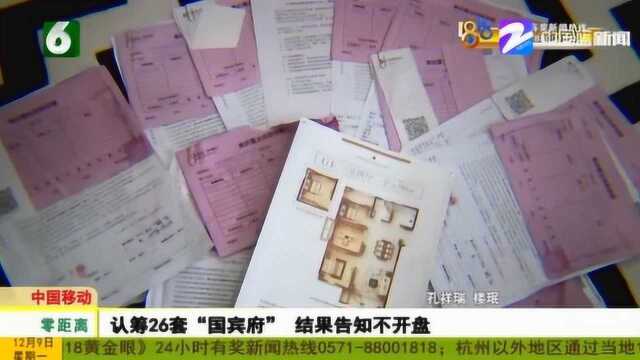 一口气认筹了26套房 结果被告知房子已卖给别人