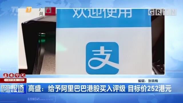 高盛:给予阿里巴巴港股买入评级,目标价252港元