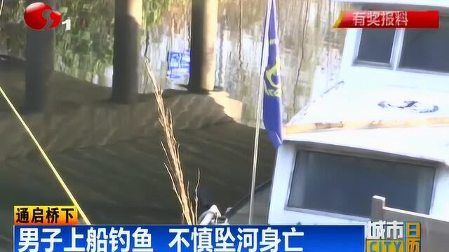 通启桥下:男子上船钓鱼 不慎坠河身亡