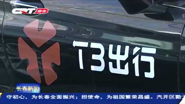 T3出行研发了国内首个“BBR”安全防护系统 实现人车路相结合