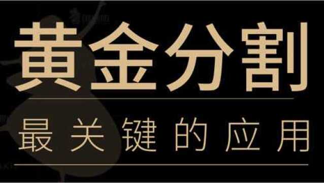 2分钟看懂黄金分割 黄金分割的应用