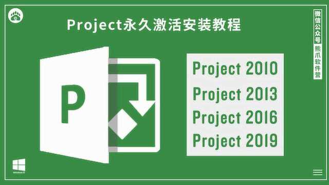 Project2010到project2019的安装激活教程