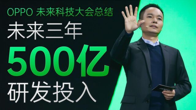 趣看发布会 ⷠOPPO 未来科技大会