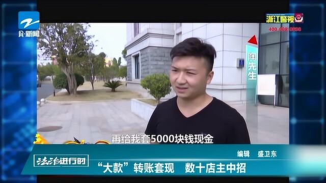 “大款”转账套现 数十店主中招