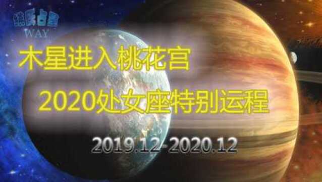 木星进入桃花宫,2020年处女座特别运势