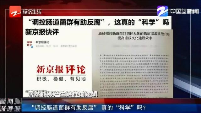 论文中“调控肠道菌群有助反腐”真的“科学”么?网友:“神论文”