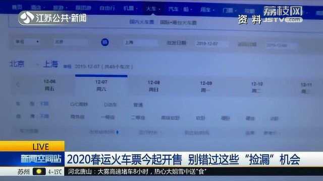 2020春运火车票开售啦 这些“捡漏”机会别错过了!