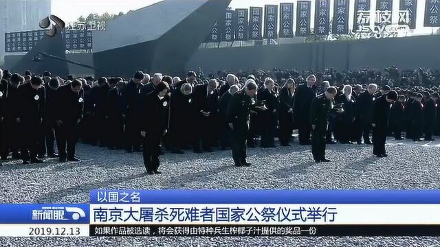 以国之名 南京大屠杀死难者国家公祭仪式举行