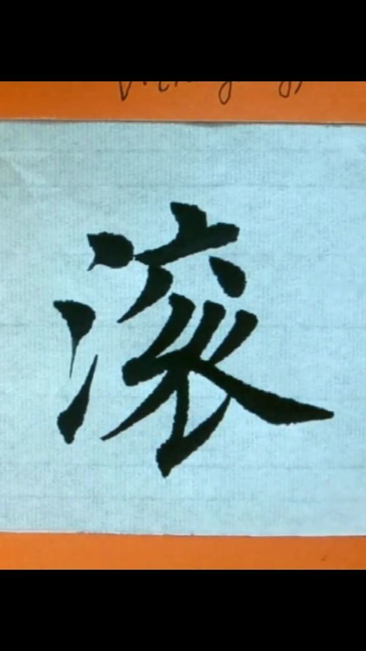 毛笔字书法滚字写法