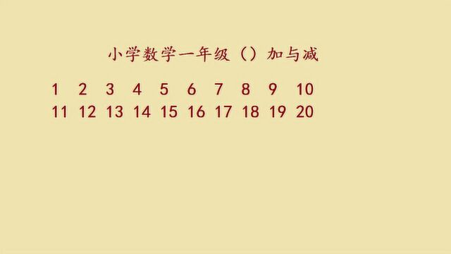 小学一年级数学,加与减的技巧方法