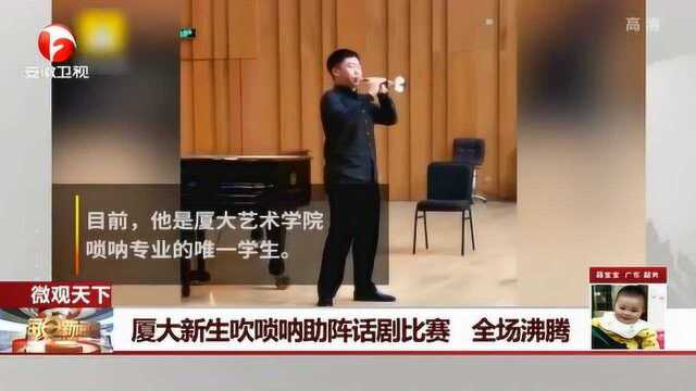 厦门一大学生吹唢呐助阵话剧比赛 全场沸腾