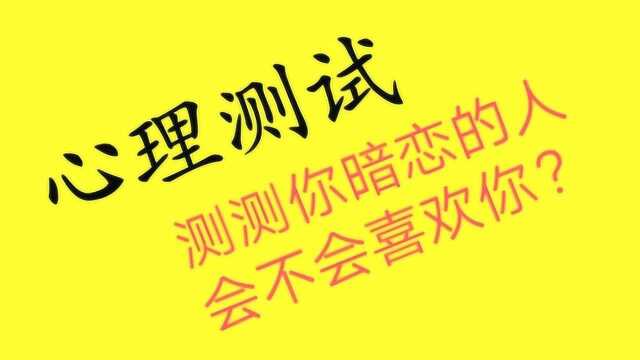 心理测试:选择你喜欢的,测测你暗恋的人会不会喜欢你?