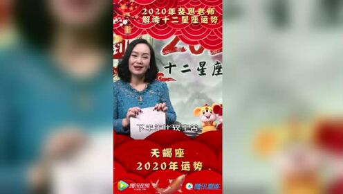 大师驾到2020鼠年运势裴恩老师精准解读2020年天蝎座每月运势