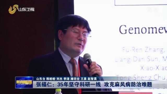 张福仁:坚守科研一线35年 攻克麻风病防治难题 治愈更多麻风患者