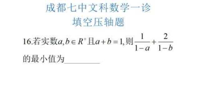 2019年成都七中文科数学一诊,填空压轴题,基本不等式