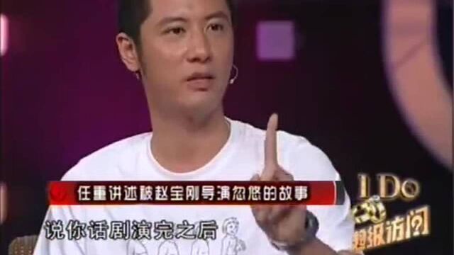 超级访问:任重爆成名心酸,频繁见赵宝刚导演,曾被导演“忽悠”