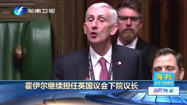 霍伊尔继续担任英国议会下院议长,承诺“公正”和“公平”