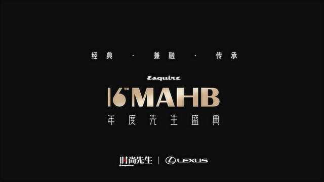 经典 ⷠ兼融 ⷠ传承 | 第十六届MAHB时尚先生盛典