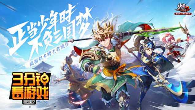 3分钟看游戏:高福利卡牌王者续作《少年三国志2》