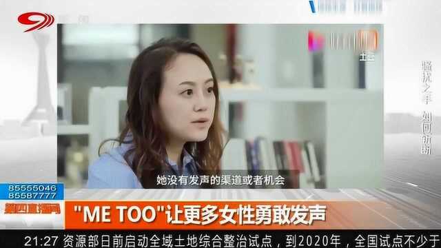 “ME TOO”让更多女性勇敢发声 国内社交媒体曝出更多的实名检举事件