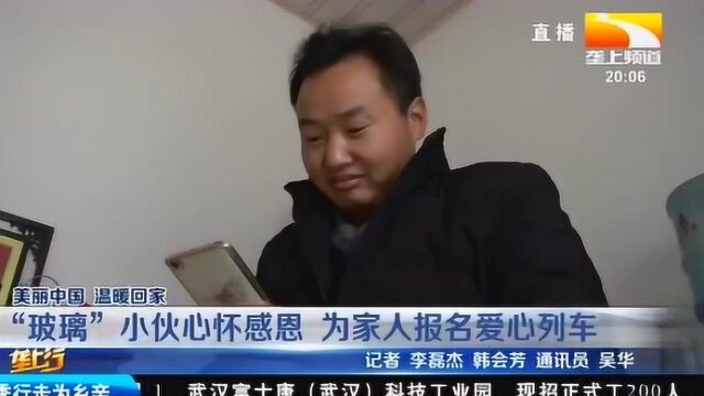 “玻璃”小伙心怀感恩,为家人报名爱心列车