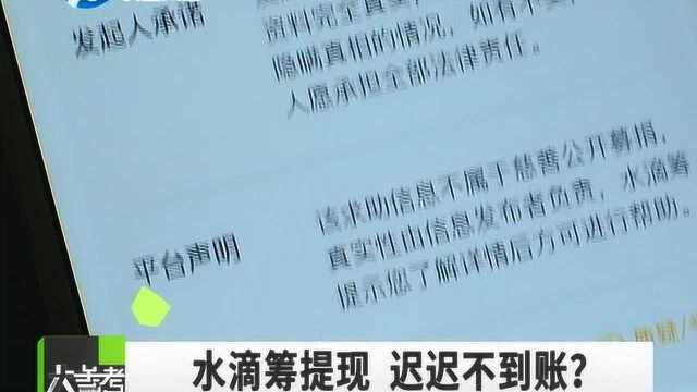 水滴筹筹款三十万, 家属急需用款救治,提现迟迟不到账?