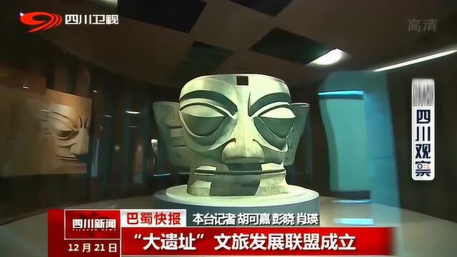 “大遗址”文旅发展联盟在德阳广汉市正式成立