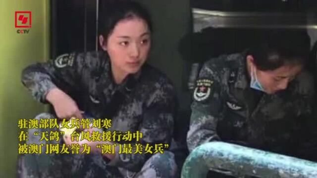 “澳门最美女兵”管刘寒:所有人都在救灾,比我付出多的人太多了