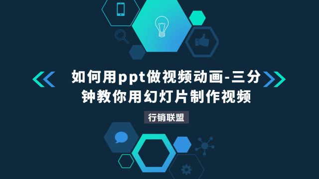 如何用ppt做视频动画三分钟教你用幻灯片制作视频