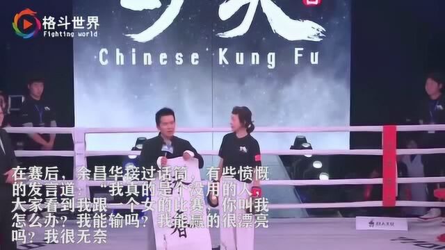 当代“叶问”擂台KO女硕士!余昌华赛后怒怼黑粉们:我很无奈!