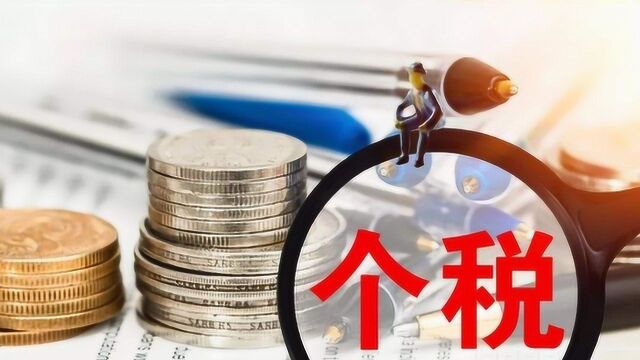 新个税法实施以后,每个月到手工资变少?现实恰恰相反