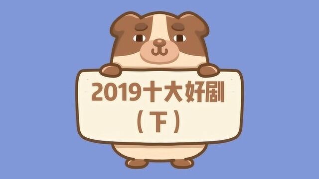 2019十大好剧盘点(下):陈情令庆余年大火,原来鹅厂才是最大赢家!