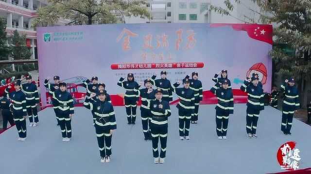 揭阳市伟才幼儿园“烈火英雄”亲子运动会《前速影像》摄制