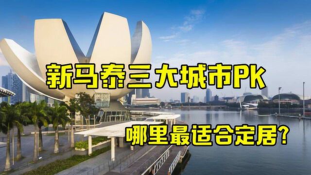 新马泰3国大城市对比:吉隆坡中国人去了满是亲切感,适合定居!