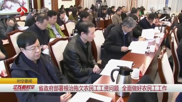 江苏省政府部署根治拖欠农民工工资问题 全面做好农民工工作