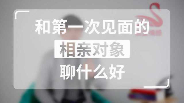 和第一次见面的相亲对象聊什么好?