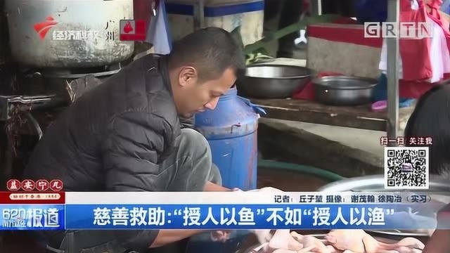 慈善救助:“授人以鱼”不如“授人以渔”