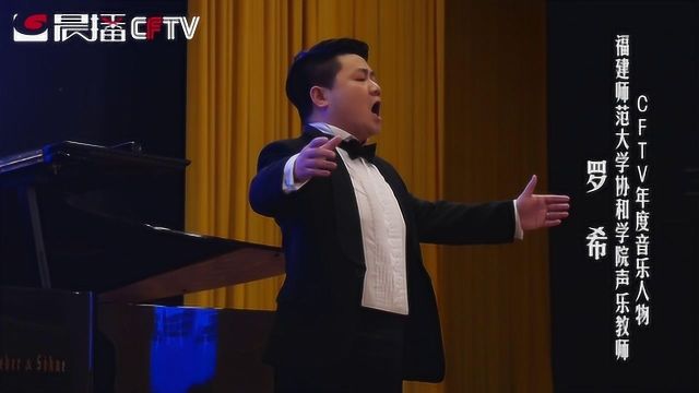 CFTV2019年度音乐人物:福建师范大学协和学院声乐教师罗希演唱歌曲