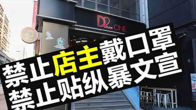 好刚!香港商场要求“黄丝”店主摘下口罩、移除纵暴文宣