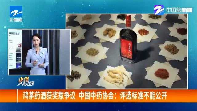 鸿茅药酒获奖惹争议 中国中药协会:评选标准不能公开