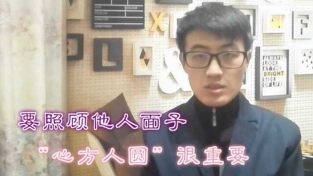 实用社交策略:做到“内方外圆”,坚持原则,也要兼顾他人面子