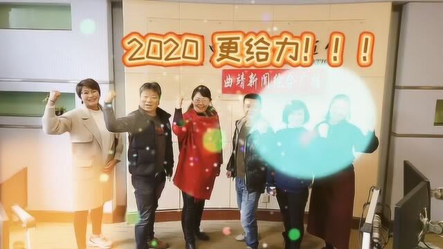 曲靖市广播电视台综合广播(FM104)2020新年祝福