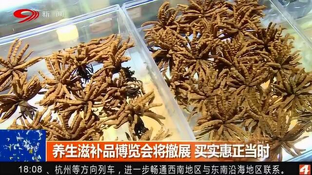 重要提醒:养生滋补品博览会将撤展 买实惠正当时