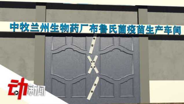 兰州兽研所181例布病感染 只因百米外的生物药厂使用过期消毒剂