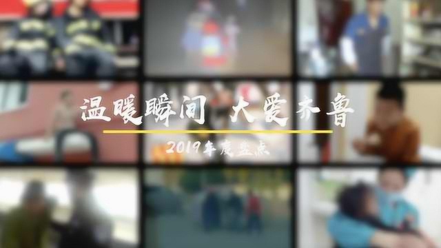 齐鲁暖色!致敬2019那些温暖瞬间,愿2020更美好