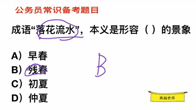 公务员常识,成语“落花流水”,本义是形容什么时候的景象