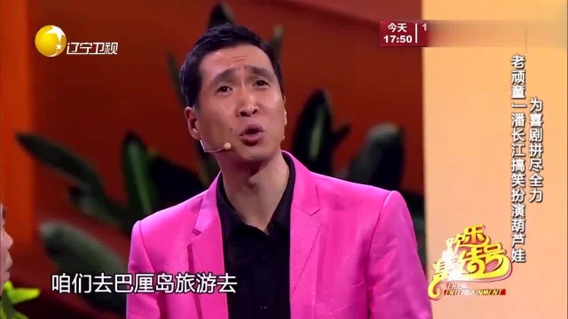 潘长江要去巴厘岛看埃菲尔铁搭?这地理到底咋学的,有点懵圈呢