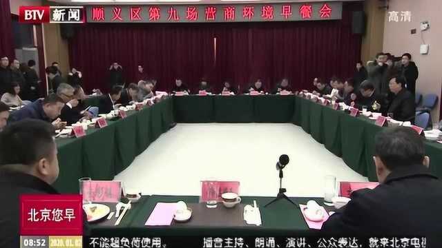 顺义区召开2020年首场营商环境“早餐会”